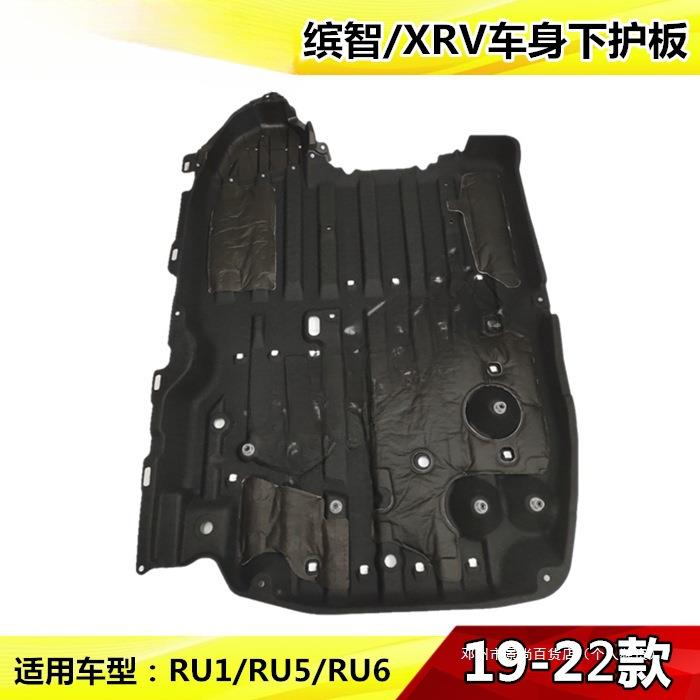 景尚19-22年款缤智XRV车身下护板发动机全车油箱底盘隔音车底护板