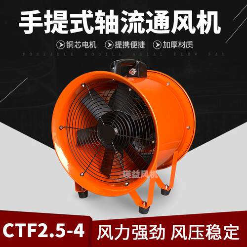 CTF2.5-4手提式轴流风机10寸移动排风扇工业隧道船用通风换气风机