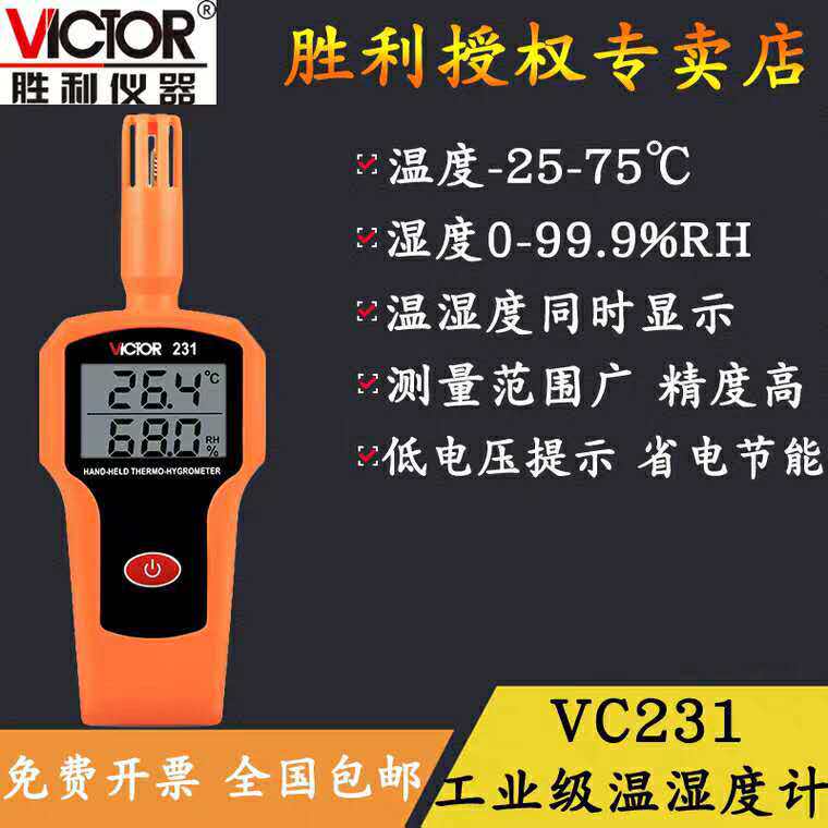 胜利仪器VICTOR231手持式温湿度计高精度工业级室内温湿度表VC231