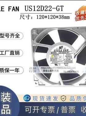 STYLE FAN US12D22-GT 220V 16/15W12038 12CM 全金属耐高温风扇