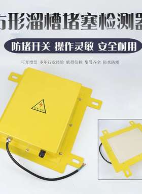 STLC-I方形溜槽堵塞检测器传感器BXYLC DS-II堵煤开堵料开关