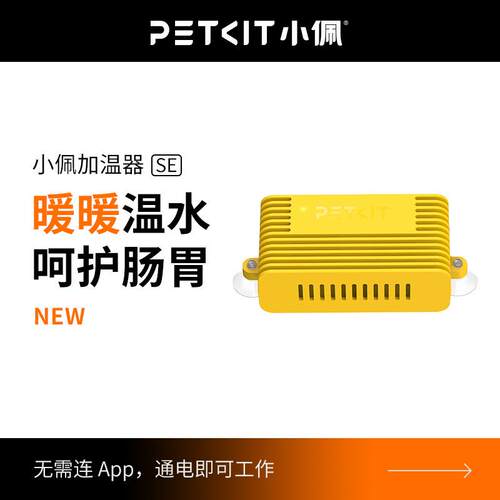 小佩加温器SE 新款饮水机加热棒冬季恒温猫喝水狗狗6代可用