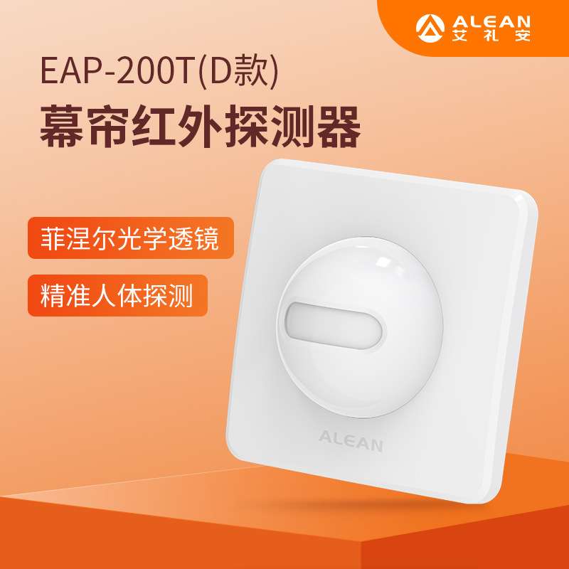艾礼安入侵防盗报警器红外线人体感应报警器 面板红外幕帘报警器
