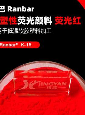 Ranbar润巴K-15荧光红颜料热塑性荧光红色粉