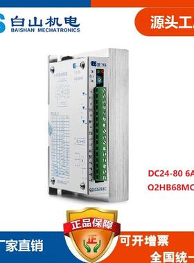 两相步进电机驱动器Q2HB68MC/Q2HB68MD配86电机驱动器 白山机电