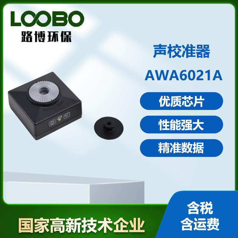 声校准器AWA6021A一级/AWA6022A二级标准声源噪声发生器
