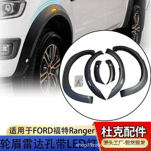 加宽带雷达孔轮眉皮卡越野DUKE4WD T8轮眉改装 适用福特RANGER