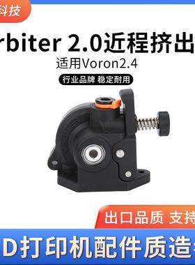Orbiter 2.0伽利略挤出机适用Voron2.4 塑料挤出机行星近程塑料