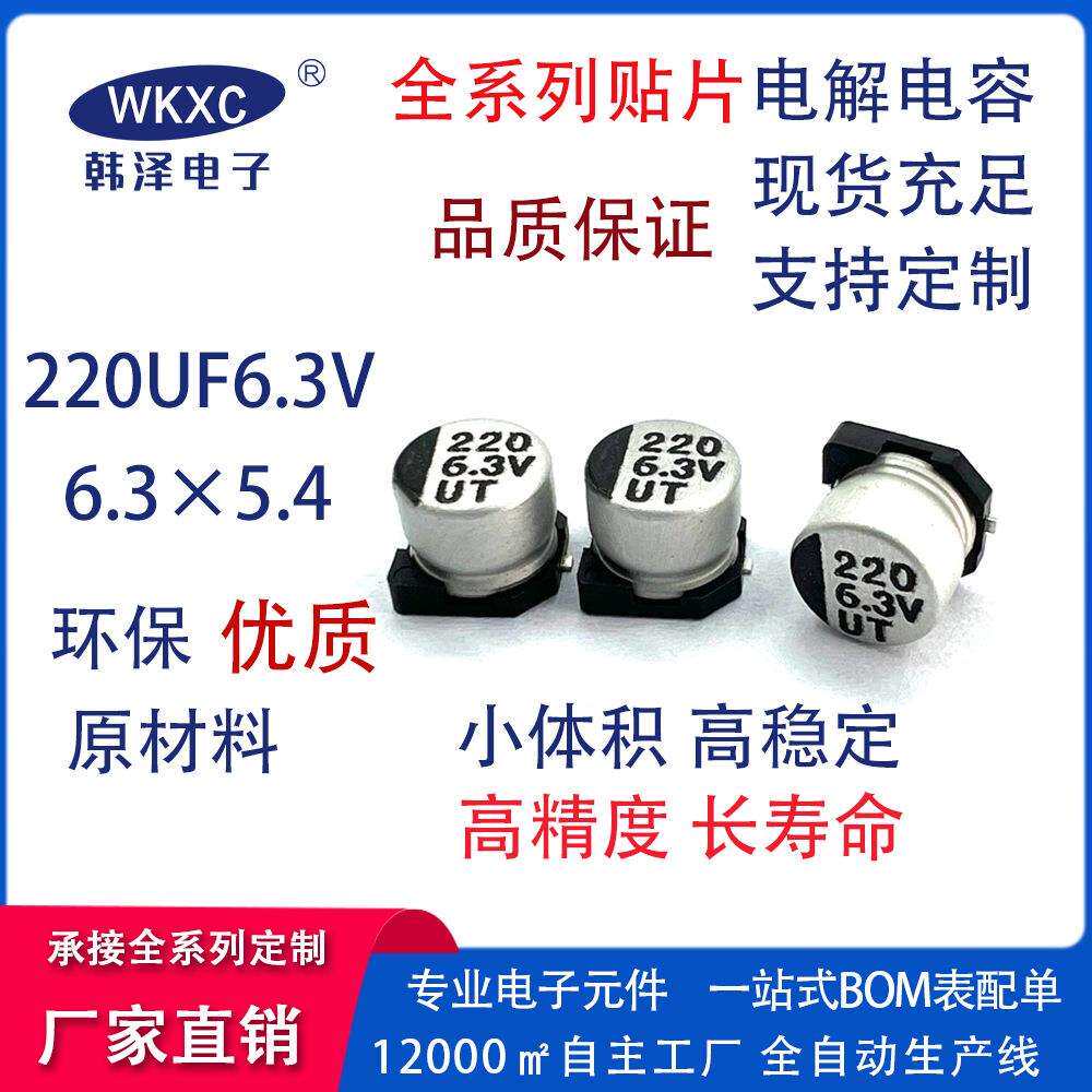 贴片铝电解电容6.3V220UF 6.3X5.4mm