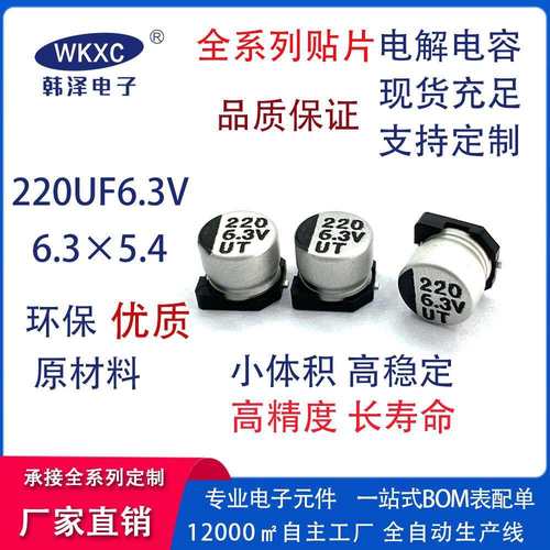贴片铝电解电容6.3V220UF 6.3X5.4mm