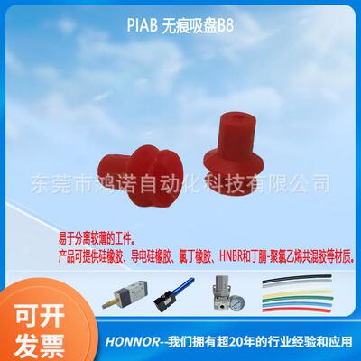 PIAB派亚博 真空吸盘 B8系列无痕吸盘 红色硅橡胶吸盘