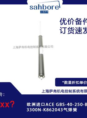 欧洲进口ACE GBS-40-250-BA-3300N-K862043气弹簧