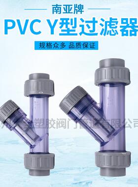 供应精品南亚耐酸碱PVCY型过滤器 CPVCY型过滤器 pvc过滤器