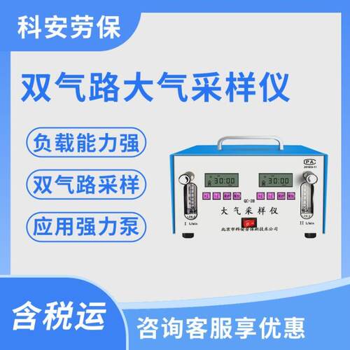 北京科安劳保QC-2 QC-2A QC-2B双气路大气采样仪空气采样器采甲醛