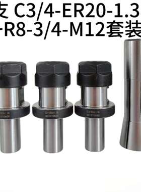 3pcs C3/4-ER20A-1.38L 延长杆+ 1pcs R8筒夹3/4孔径-M12后拉螺纹