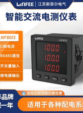 领菲linfee LNF80I3多功能智能电测仪表三相电流电压表斯菲尔生产