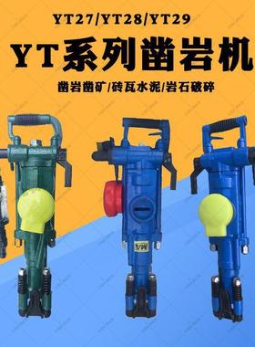 凿岩机YT27隧道凿岩打孔钻机矿用YT28岩石破碎YT29A凿岩机配件