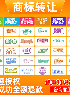 商标转让出售代理过户购买45全品类特价R标注册一手买卖服装食品