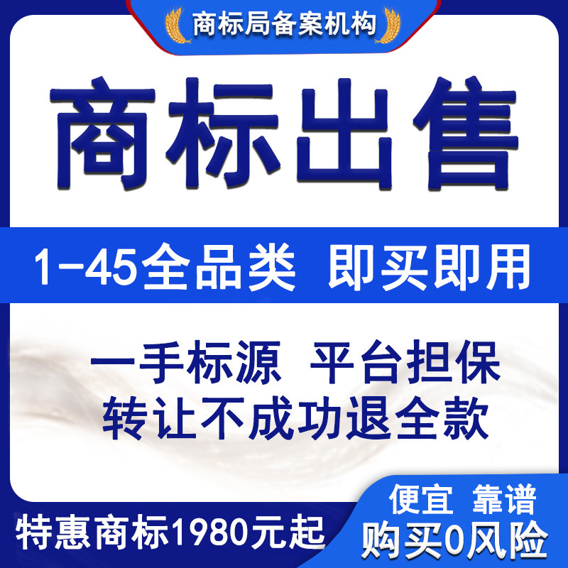 商标出售1-45全品类即买即用商标购买转让服装食品化妆品特价过户
