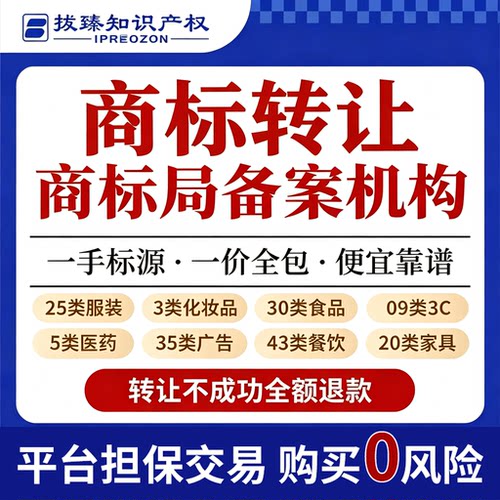 商标转让1-45全品类即买即用服务现成特价商标代理购买注册买卖