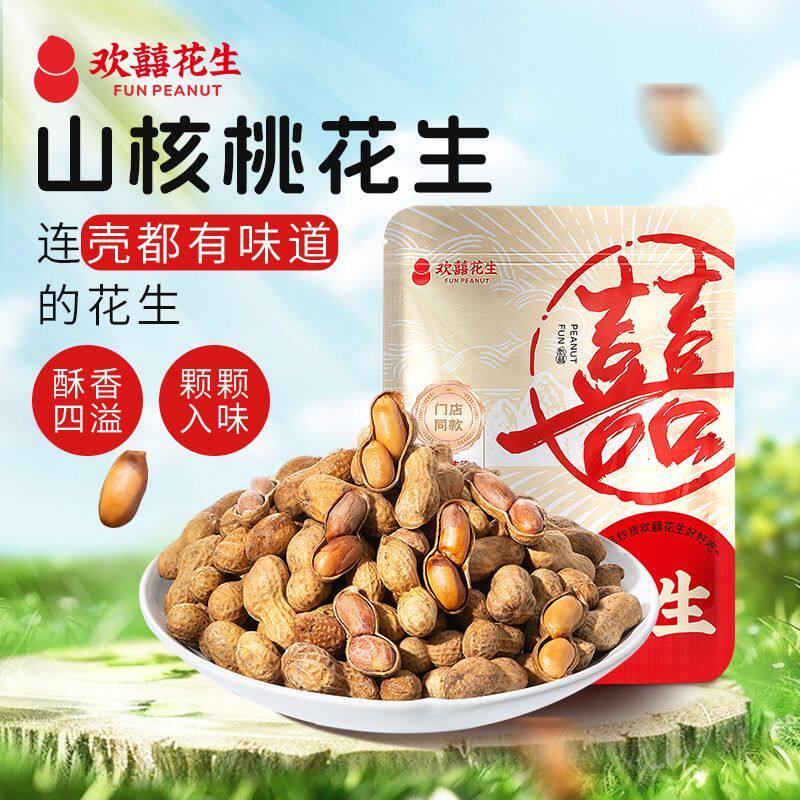 欢囍花生山核桃花生奶香原味带壳多味花生米袋装炒货休闲零食上海