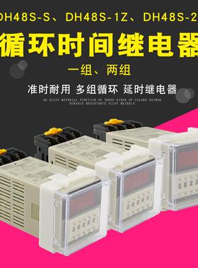 DH48S-S数显循环时间继电器 1Z一组 2Z2组 时间控制器延时继电器