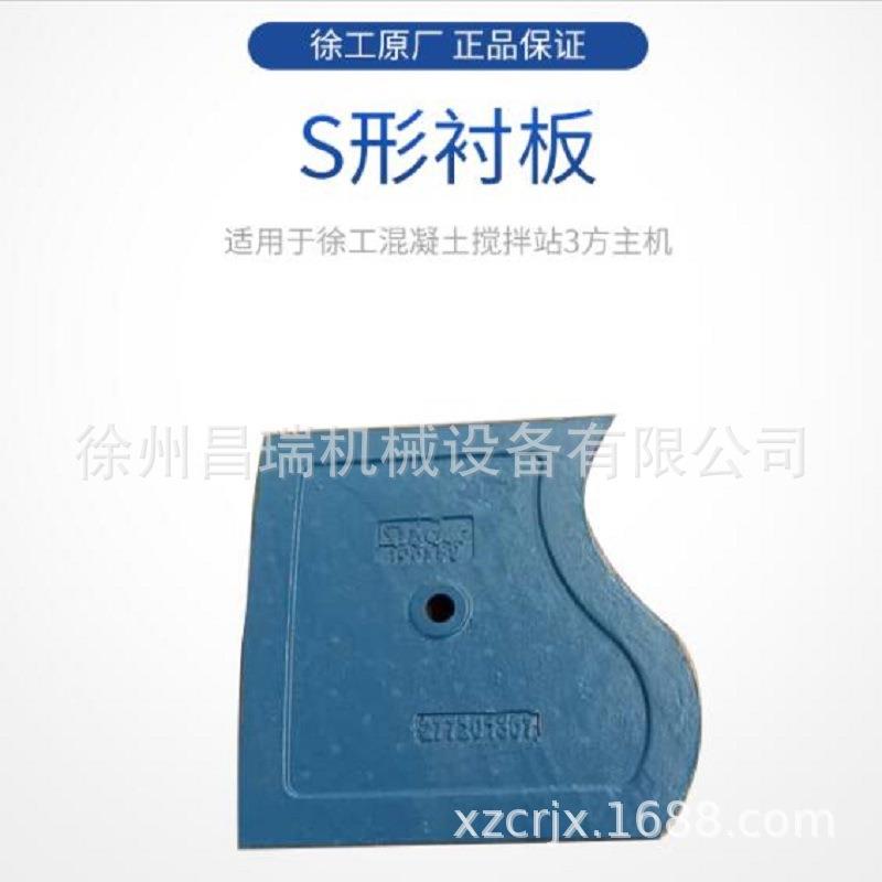 徐工混凝土搅拌站3方主机JS3000.05-1A原厂S型衬板277204720配件