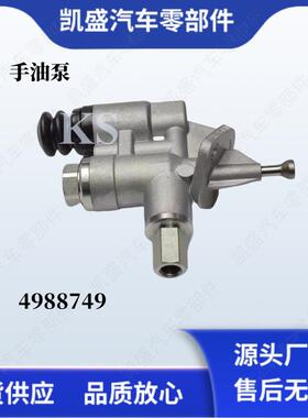 用于康明斯6CT8.3发动机小孔长接头手油泵4988749输油泵配件