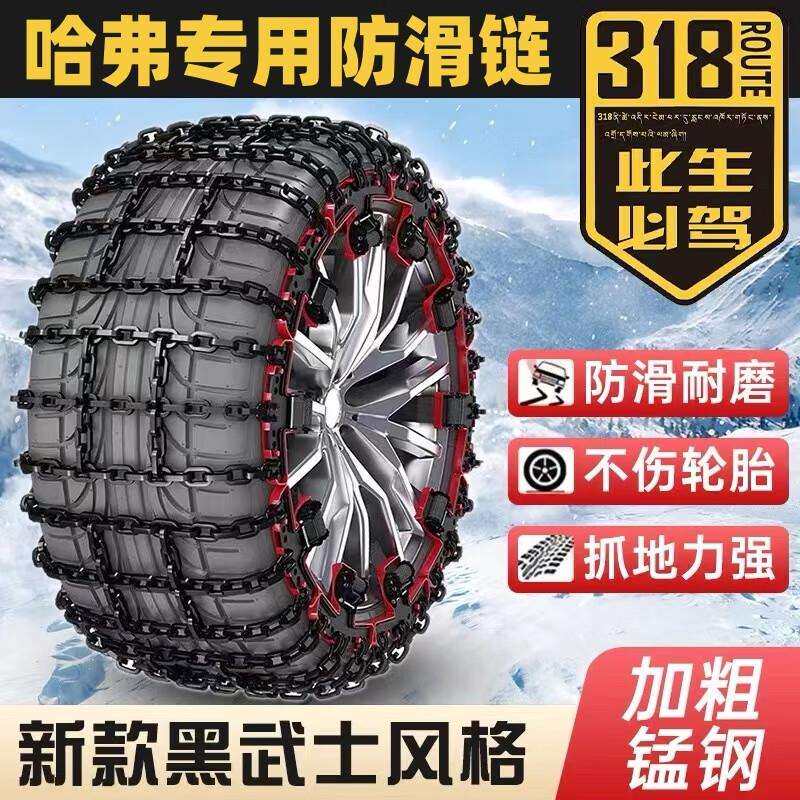 风宸琳哈弗H6S/大狗/M6/枭龙/神兽/H9/赤兔/酷狗/H5汽车轮胎防滑