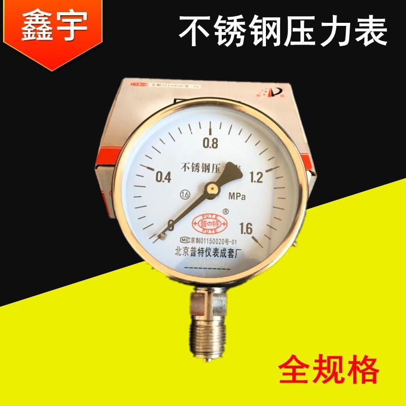 北京普特304不锈钢压力表Y100BF油压表 液压表0.6/1.0/1.6/2.5MPA