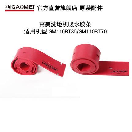原装配件GAOMEI高美洗地机吸水胶条GM11070/85洗地机吸水皮条刮条