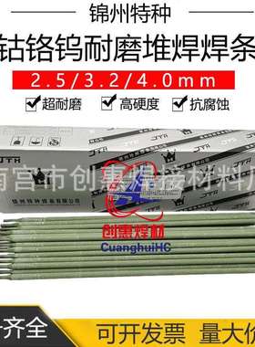 锦州特种stellite6/12钴基合金D802/812钴铬钨耐磨堆焊焊条3.2mm