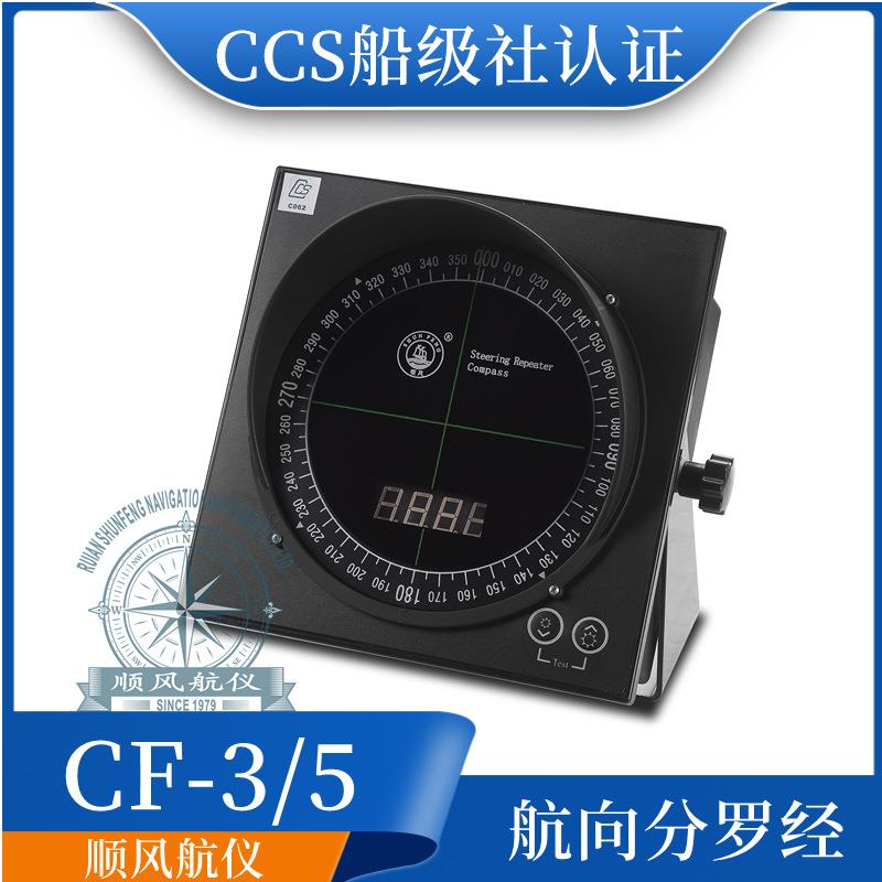 船用壁挂台式CF-3/5分显航向数字分罗经19-F方位磁罗经CCS证