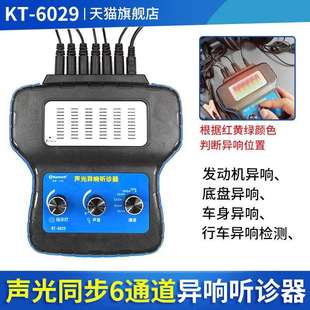 坤泰汽车六通道异响听诊器汽修电子听诊器发动机底盘异响检测工具