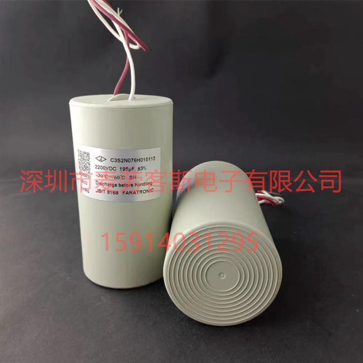 原装法拉 C3S2N076H010115 2200V 195UF 64*118 线款 薄膜电容器