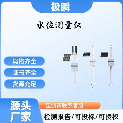 极瞬-抗洪抢险雨量水位监测仪河道水位实时监测系统水文气象站