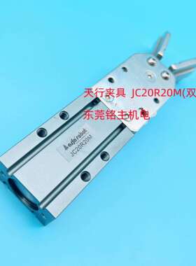 天行机械手夹具JC20R20M（双动）夹具2015D