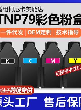 跨境适用美能达TNP79K粉盒C3351i彩色打印机墨盒C4051i碳粉套装