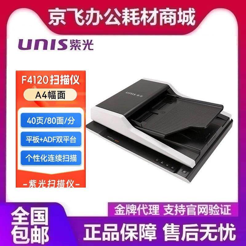 紫光F4120 A4 平板+ADF双平台无需预热高速彩色自动批量 国产系统