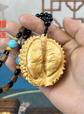 崖柏木雕仿真榴莲吊坠文玩把件