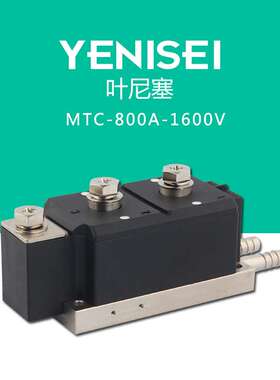 叶尼塞静止无功补偿软启动用双路可控MTC800A1600V 水冷晶闸管
