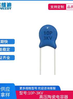 现货销售 UK 陶瓷高压瓷介瓷片电容CT81 3000V10P 3KV10PJ P8MM