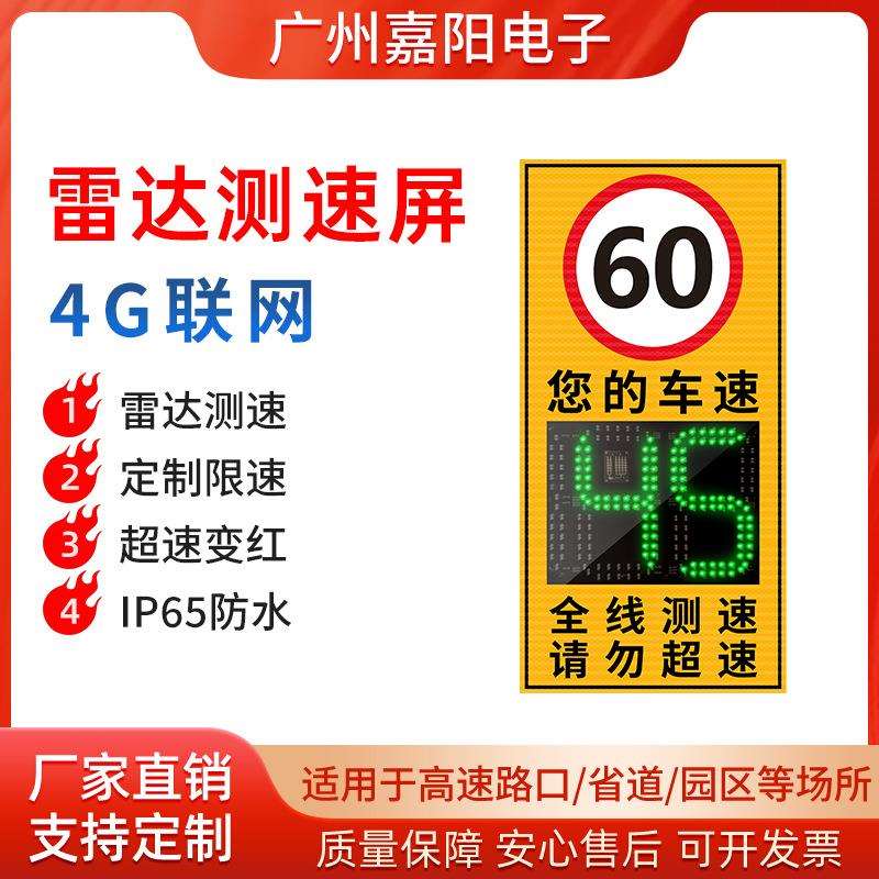 太阳能移动4G雷达测速仪厂区超速限速牌警报提醒LED反馈屏JT301