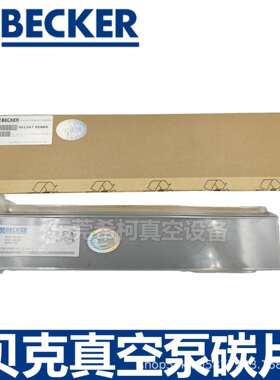 贝克DTLF200-360/VTLF200-360/DVTLF250真空泵碳片90136701005