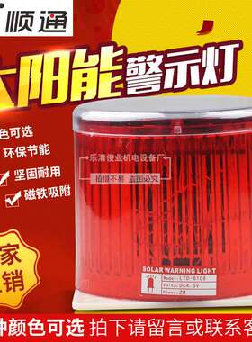LTD-6108太阳能警示灯 交通路障警示灯 无需充电警示灯 强磁吸附