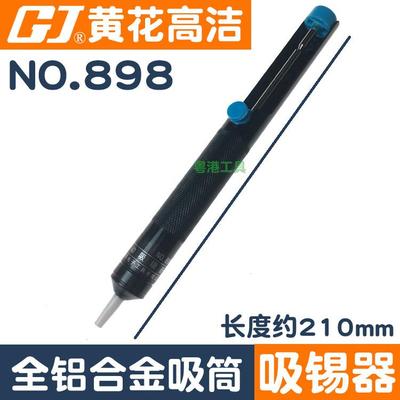 广州黄花吸锡器NO.898铝合金吸筒 GJ高洁吸锡器Desoldering Pump