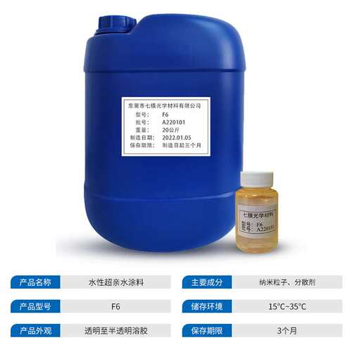 F6长效防雾防水滴自洁水性超亲水涂料塑料表面专用