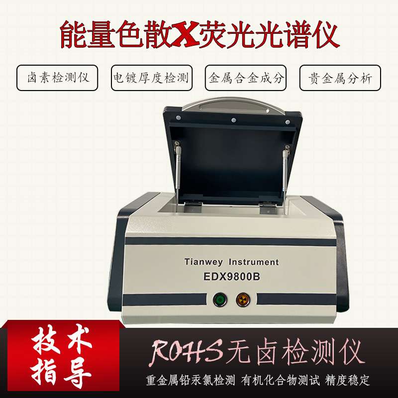 rohs卤素重金属分析仪器 金属镀层测厚仪 合金成分分析检测