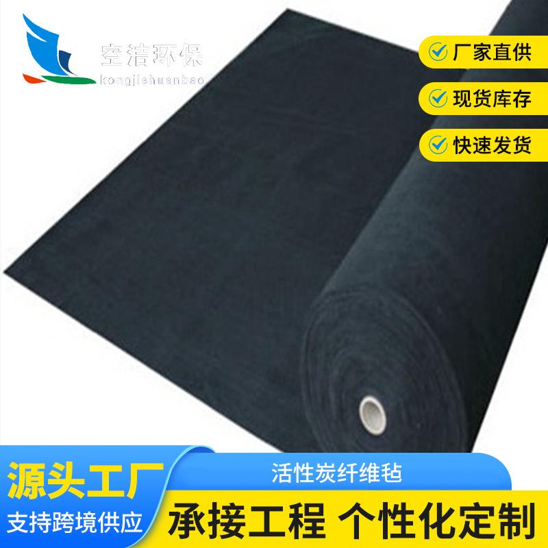 过滤臭气吸附异味3mm厚高温碳化活化过滤棉脱色活性炭纤维毡