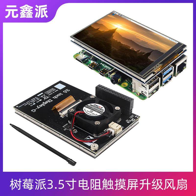 树莓派5代4B 3.5寸显示屏触摸屏ABS外壳3B+ 60帧屏幕显示器